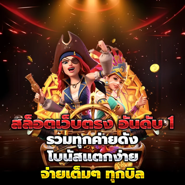 สล็อตเว็บตรง เครดิตฟรี